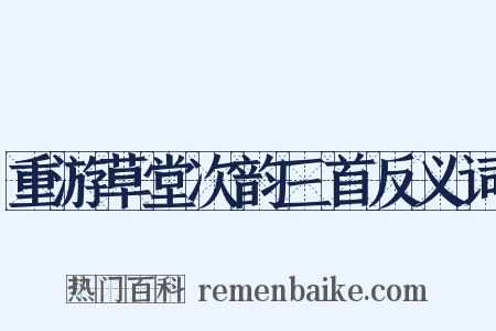 重游草堂次韵三首反义词是什么意思的图片